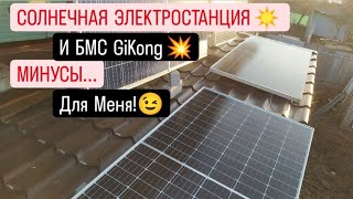 СОЛНЕЧНАЯ ЭЛЕКТРОСТАНЦИЯ ☀️ И БМС JKong 💥Минусы (Для меня)😜