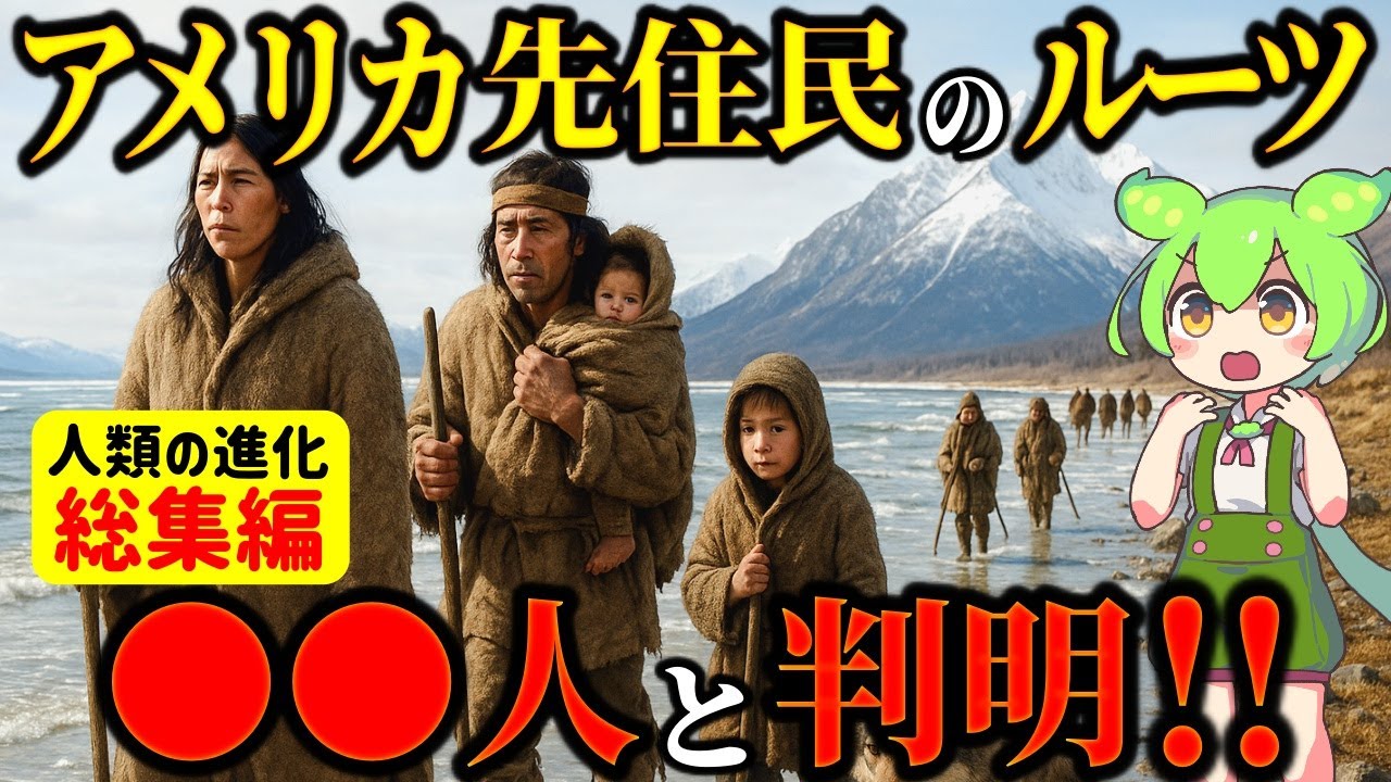 【総集編】人類史が覆る！最新科学で判明したアメリカ先住民の祖先…DNAに刻まれていたのは〇〇人