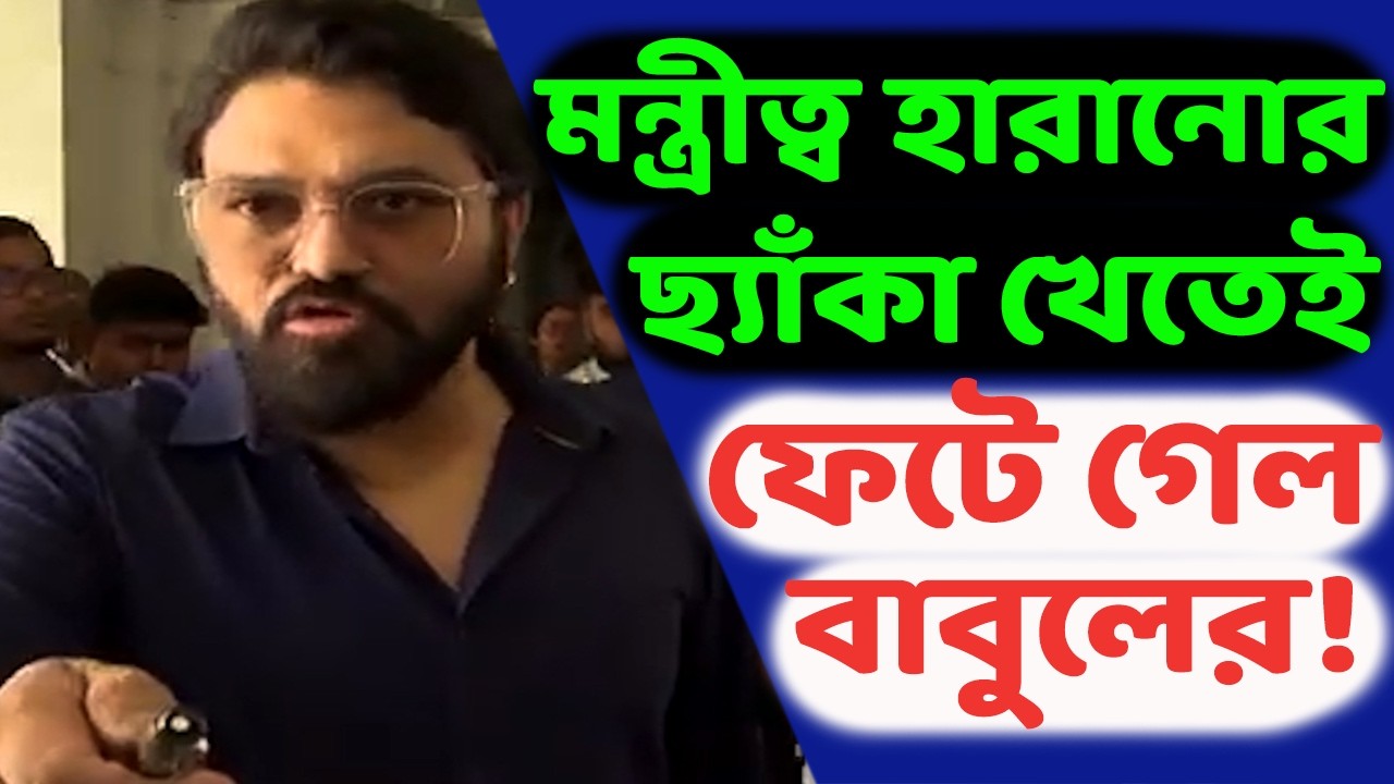না ঘরকা না ঘাটকা অবস্থা বাবুল সুপ্রিয়র। মন্ত্রীর কুর্সি হারানোর প্রশ্ন শুনতেই খচে টং শানুকন্ঠী নেতা