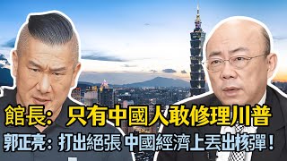 郭正亮：中国丢大招 长臂管辖美国！館長：全世界只有中國人敢修理川普！