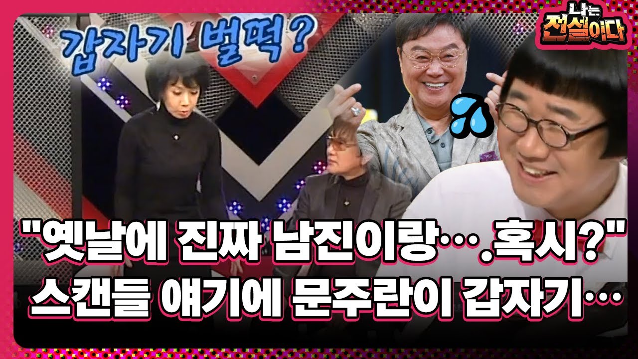 [나는 전설이다] '옛날에 진짜 남진이랑…,혹시?