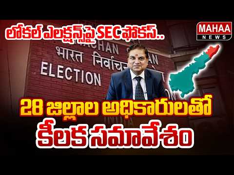 లోకల్ ఎలక్షన్స్‌పై SEC ఫోకస్..28 జిల్లాల అధికారులతో కీలక సమావేశం | AP Local Body Elections
