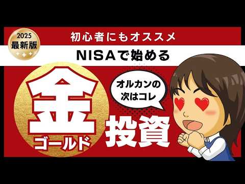 【2025年大注目】株より金投資？初心者でも大丈夫？／投資歴30年のプロが教えるNISAで買うべきゴールド