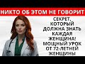 🚨 СЕКРЕТ, КОТОРЫЙ ДОЛЖНА ЗНАТЬ КАЖДАЯ ЖЕНЩИНА! МОЩНЫЙ УРОК ОТ 72-ЛЕТНЕЙ ЖЕНЩИНЫ 💡🔥