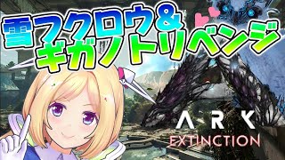 【ARK ╎Extinction】夏イベ終了間際だし雪フクロウ&ギガノトリベンジ！ガンガンテイム！【ホロライブ/アキロゼ】