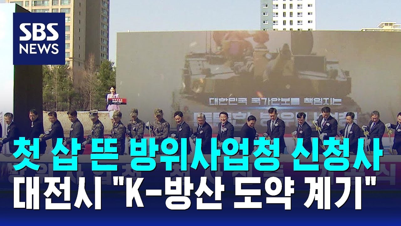 첫 삽 뜬 방위사업청 신청사…대전시 