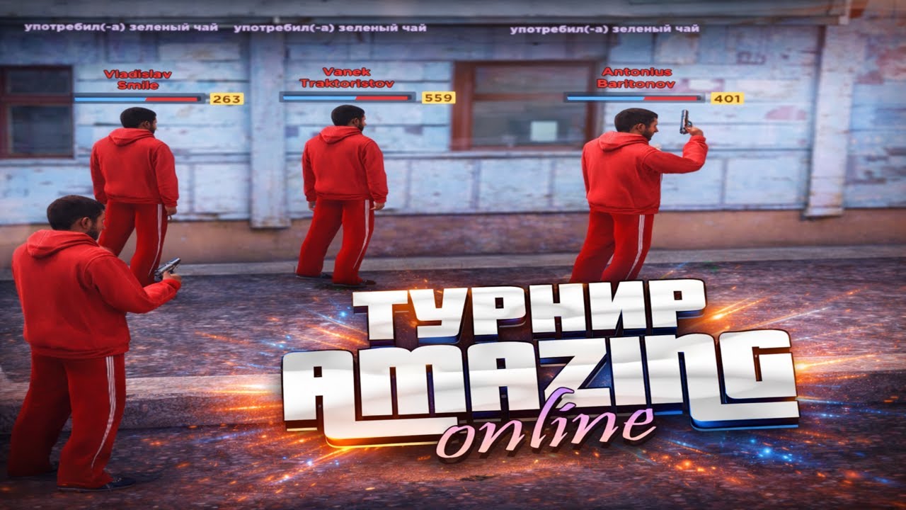 КАК ПРОХОДИЛ ТУРНИР НА AMAZING ONLINE ОТ ЛИЦА КОМАНДЫ NAZVANIE