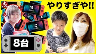 【ゲーム】Nintendo Switch Lite ８台スイッチ隠したった！【発売日】