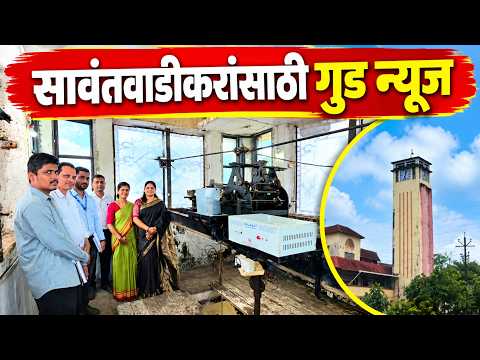 ...अखेर घड्याळाची वेळ बदलली | Sawantwadi | Tower Clock