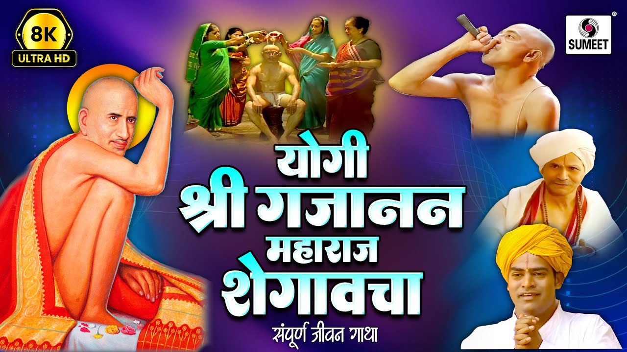 Yogi Shree Gajanan Maharaj | 8K UHD | Marathi Movie | Marathi Chitrapat | Film | Sumeet Music