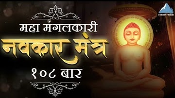 108 Navkar Mantra (Namokar mantra) |नवकार मंत्र | Original tune | CA Anjali Jain| Jain mantra 