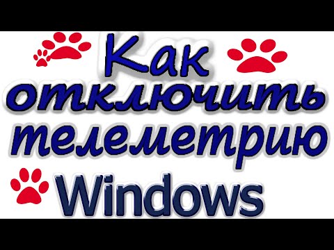 Как отключить телеметрию на windows 10, 8 и 7