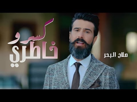 صلاح البحر كسرو خاطري فديو كليب حصري 2018