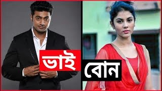 আপনি কি জানেন? বাস্তবে টলিউড তারকাদের বোন কারা? Bengali Actors real Life Sister
