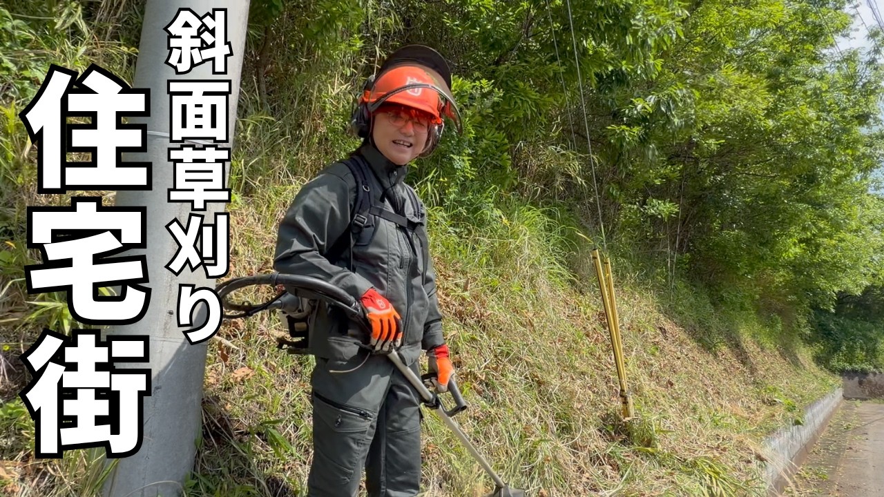 団地の斜面整備！荒れた竹藪の整備してる間は法面草刈り - YouTube