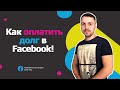 КАК СПИСАТЬ ЗАДОЛЖНОСТЬ В FACEBOOK/ БИЛЛИНГ