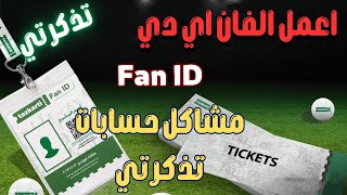 ازاي تعمل fan id وتحجز تذاكر المباريات screenshot 4