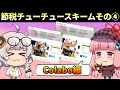 節税チューチュースキーム4Colabo編