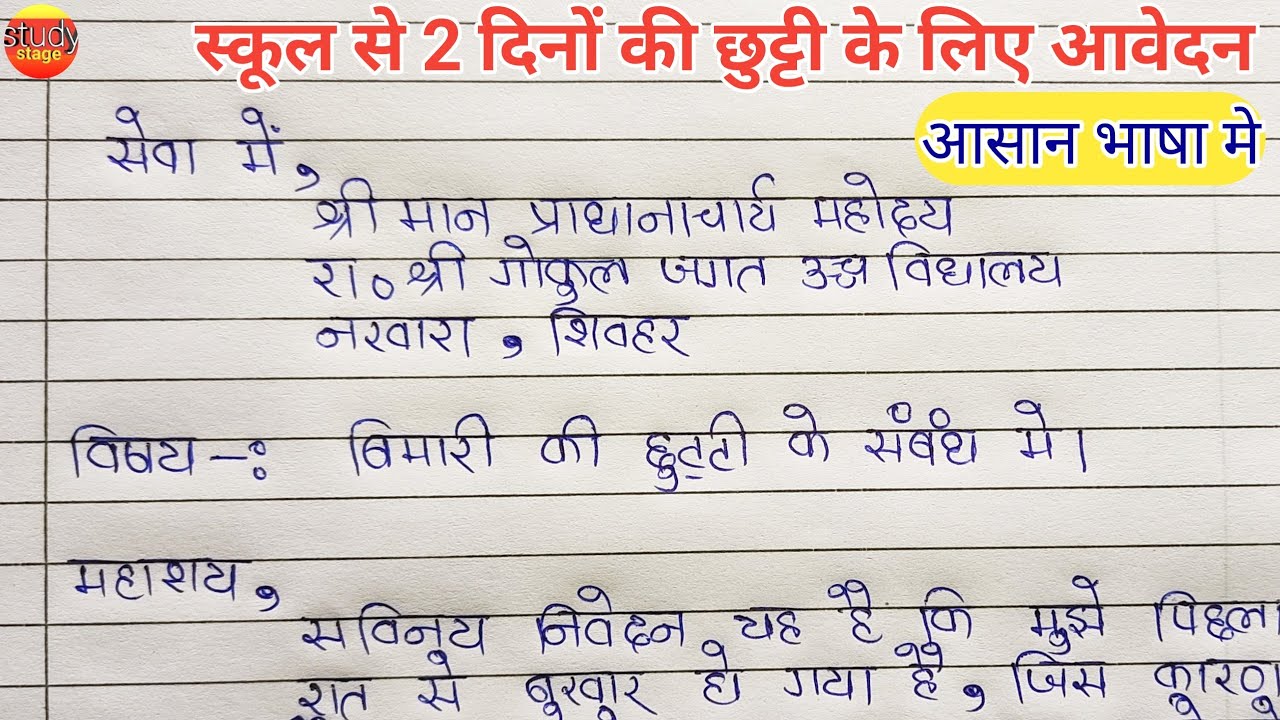 application letter for school in hindi