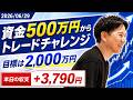 【収支公開】ヤーマンの500万円トレードチャレンジ始動！｜目標2,000万円｜20260629