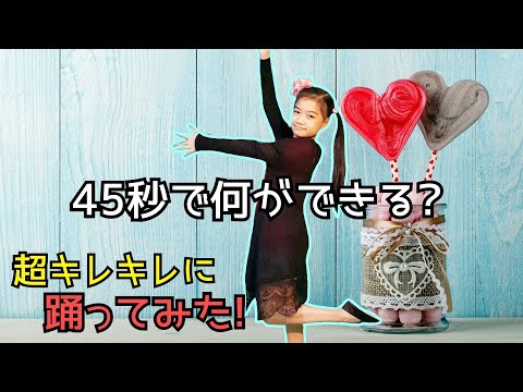 【踊ってみた!】45秒で何ができる?☆久しぶりに踊ってみた!★超キレキレに踊ってみた!