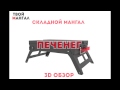 Мангал ПЕЧЕНЕГ - 3D обзор - Во всех багажниках страны!