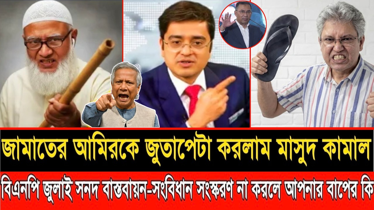 জামাতের আমিরকে জু/তাপেটা করলো মাসুদ কামাল | বিএনপি কোন জুলাই সনদ বাস্তবায়ন করবে না | LIVE TALKSHOW