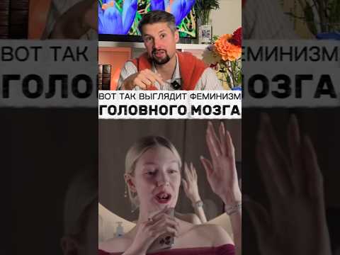 Современные женщины #феменизм #женщины #реакция #истина #факт #мужскиеценности #база #арсенмаркарян