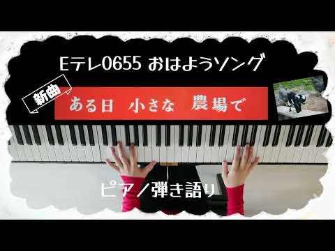 Eテレ0655新曲！/ある日小さな農場で/おはようソング/弾いてみた/歌ってみた/ピアノ弾き語り