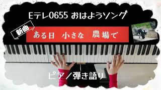 Eテレ0655新曲!/ある日小さな農場で/おはようソング/弾いてみた/歌ってみた/ピアノ弾き語り