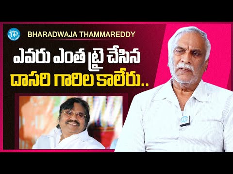 Producer & Director Tammareddy Bharadwaja About Dasari Narayana Rao | Telugu Industry | iDream Media - IDREAMMEDIA