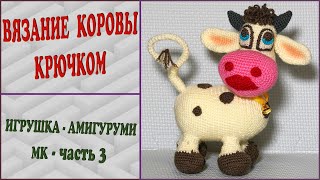 Корова Крючком. Ноги + Уши. Часть 3.