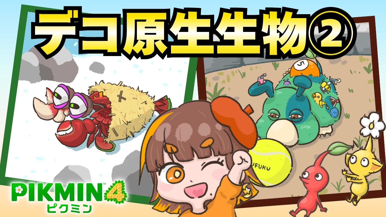 あごぴくみん Decorated Protozoa ②] Isn't this decoration idea genius? [Pikmin
