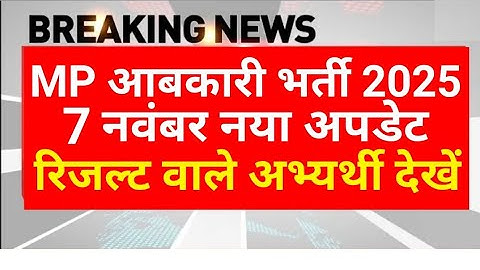 MP आबकारी रिजल्ट 2025 | MP abkari result 2025 |  MP excise constable Result date 2025 | MPESB Update