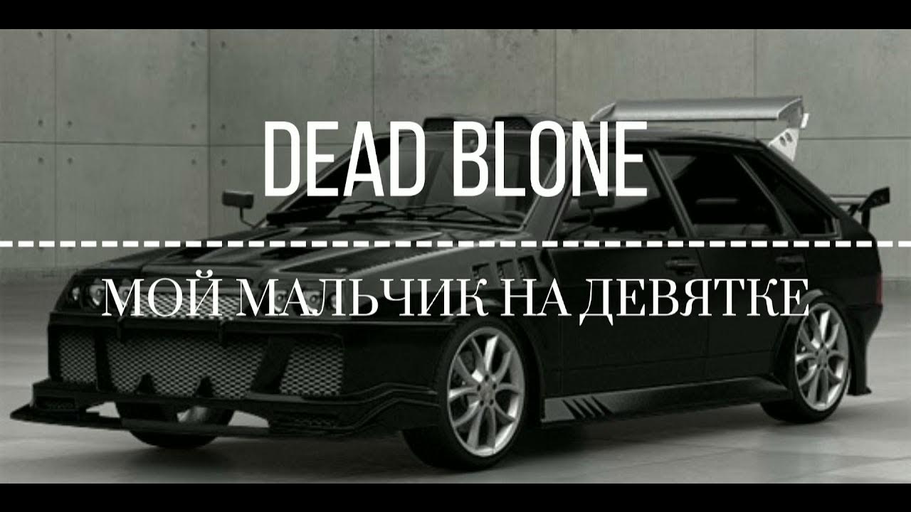 А мой мальчик едет на девятке по автостраде. Мальчик на девятке dead blonde обложка. Мальчик на девятке клип. Dead blonde мальчик на девятке. Мальчик на девятке песня.