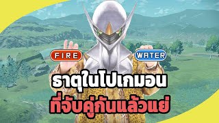 ธาตุในโปเกมอนที่จับคู่กันแล้วแย่