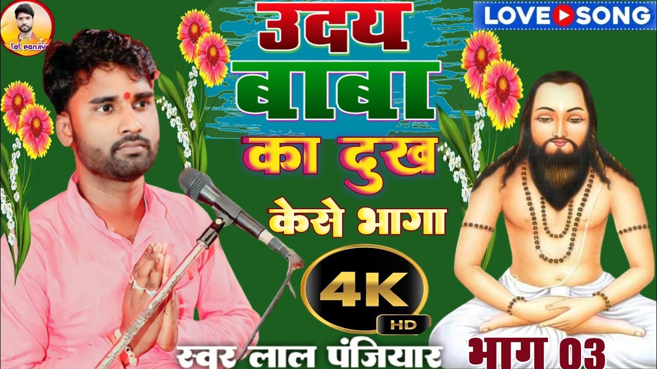 उदय बाबा का अंतिम कहानी केसे तेल चुबाया जरूर सुनें स्वर लाल पंजियार 8278788251 भाग 03
