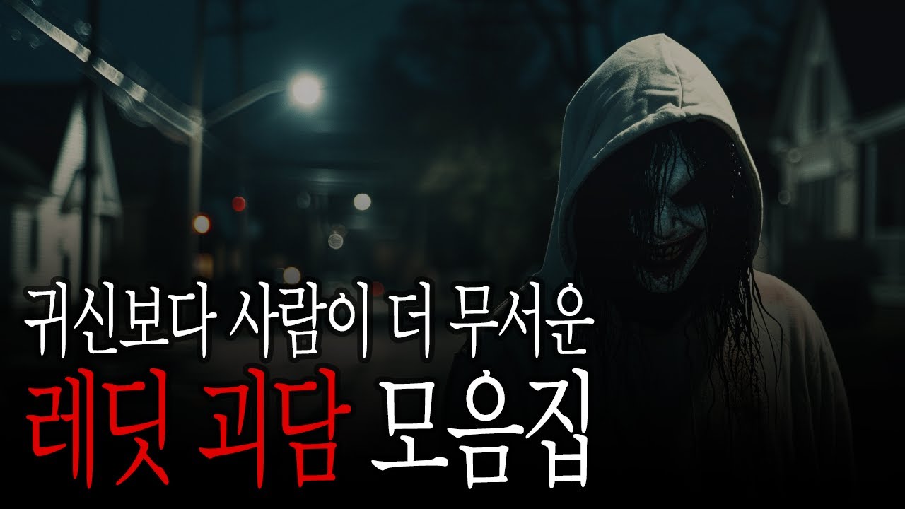 귀신보다 사람이 더 무서운 레딧 괴담 모음집ㅡ 레딧괴담 | 서양괴담 | 괴담 | 무서운이야기