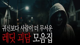 귀신보다 사람이 더 무서운 레딧 괴담 모음집ㅡ 레딧괴담 | 서양괴담 | 괴담 | 무서운이야기