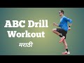 ABC Running Drills Exercise | ABC Workout | Leg Workout For 1600m | How To Run Fast