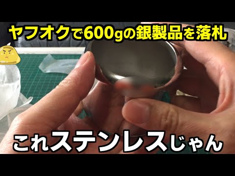 銀価格高騰するとヤフオク詐欺が増える！600gの銀製品を落札し金儲けを企んだ末路