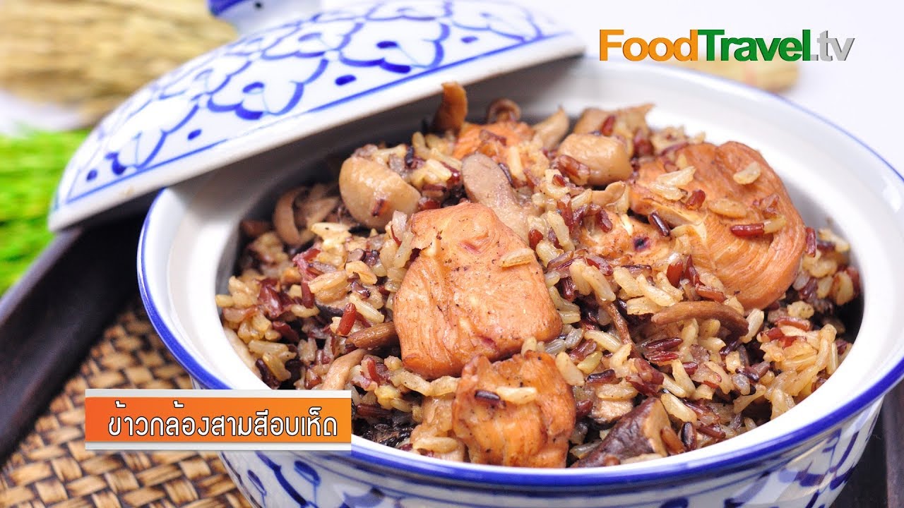 ข้าวกล้องสามสีอบเห็ด | FoodTravel