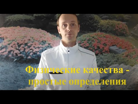 Физические качества - простые определения