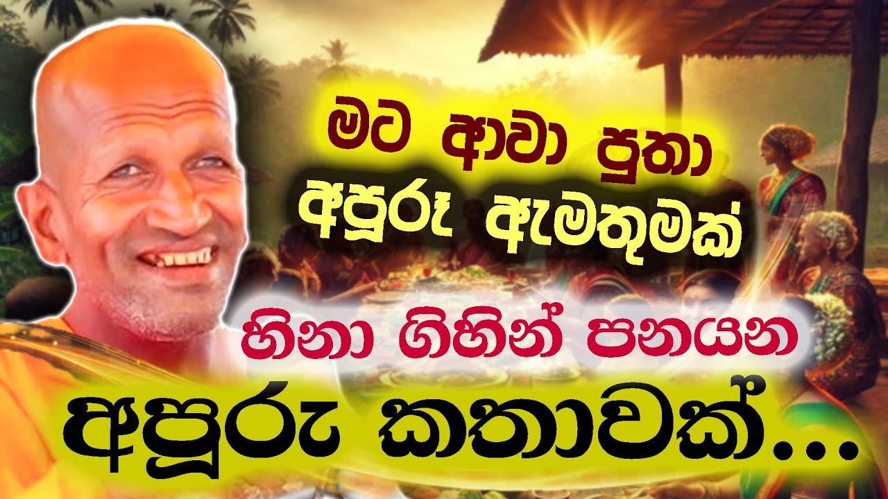 මට ආවා පුතා අපූරු ඇමතුමක් | පූජ්‍ය කාගම සිරිනන්ද හිමි  | Ven.Kagama Sirinanda Thero 2025