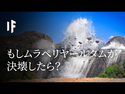もしムラペリヤールダムが決壊したら？