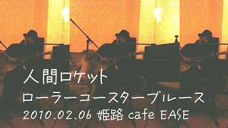 人間ロケット ( ロケットSON、池田猛己 ) 『ローラーコースターブルース』 2010.02.06 姫路 cafe EASE 最後のライブ