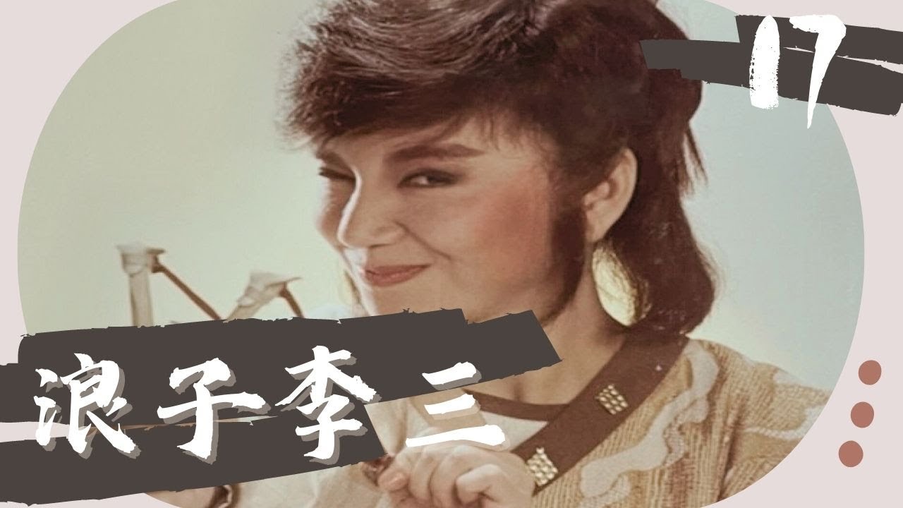 【懷舊李如麟歌仔戲】浪子李三 第17集