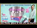 हवा मिठाई, बुढ़िआ के बाल ।। Cotton Candy, Candy Floss  Machine Demo Video TOP 10 BUSINESS 🍭🍭