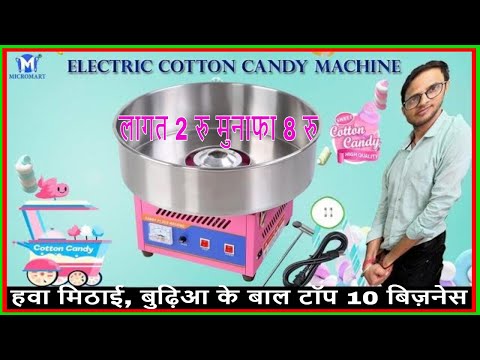 हवा मिठाई, बुढ़िआ के बाल! Cotton Candy Machine TOP 10 BUSINESS Micromart Industries -1800-103-0048