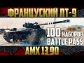 АМХ 13 90 - ОБКАТЫВАЕМ ЛТ | ДАРИМ 100 наборов Twitch Battle Pass